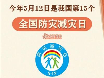 劃重點(diǎn)！9張圖了解第15個(gè)全國(guó)防災(zāi)減災(zāi)日